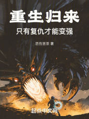 重生歸來，隻有復仇才能變強