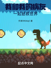 我和我的病友一起拯救世界