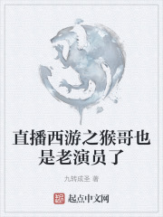 直播西遊之猴哥也是老演員了