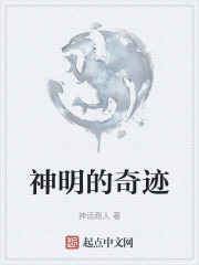 神明的奇跡
