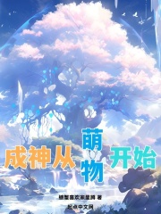 成神從萌物開始
