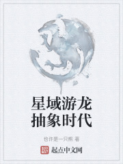 星域遊龍抽象時代