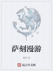 薩刻漫遊