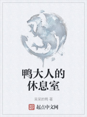 鴨大人的休息室