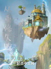 從重修失敗開始無敵