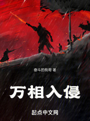 萬相入侵