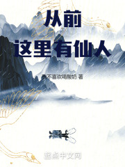 從前這裡有仙人