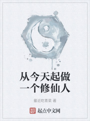從今天起做一個修仙人