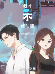 我才不修仙呢