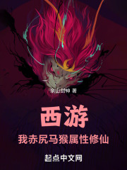 西遊：我，赤尻馬猴，屬性修仙！