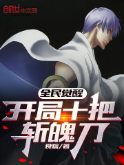 全民覺醒：開局十把斬魄刀