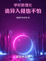 學好數理化，詭異入侵也不怕！