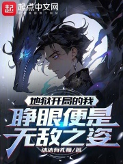 地獄開局的我，睜眼便是無敵之姿