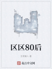 區區80後