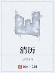 清歷