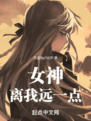 女神離我遠一點