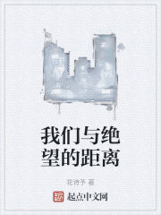 我們與絕望的距離
