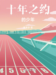 十年之約的少年