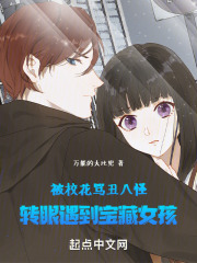 被校花罵醜八怪轉眼遇到寶藏女孩