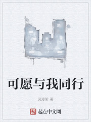 可願與我同行