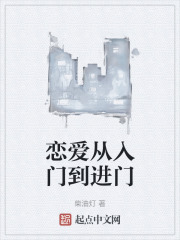 戀愛從入門到進門