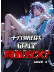 十六歲的我成為了商業教父？