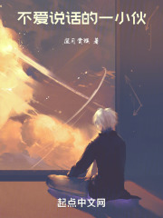不愛說話的一小夥