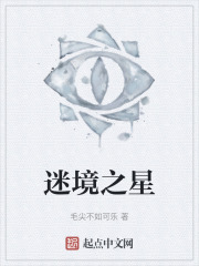 迷境之星