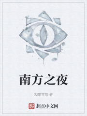 南方之夜