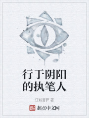 行於陰陽的執筆人