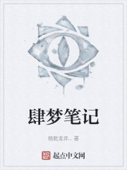 肆夢筆記