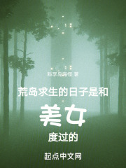 荒島求生的日子是和美女度過的