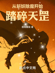 從斬妖除魔開始踏碎天罡