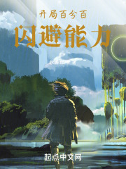 開局百分百閃避能力