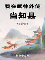 我在武林外傳當知縣