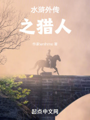 水滸外傳之獵人