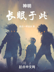 神明長眠於此