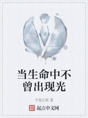 當生命中不曾出現光