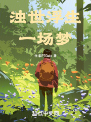 濁世浮生一場夢