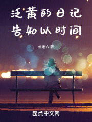 泛黃的日記，告知以時間