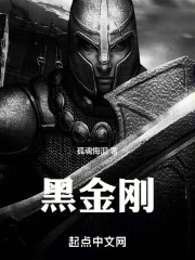 黑金剛