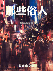 那些俗人