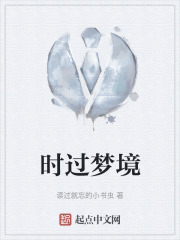 時過夢境