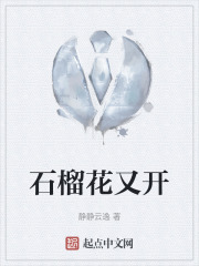 石榴花又開