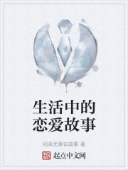 生活中的戀愛故事