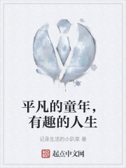 平凡的童年，有趣的人生