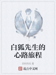 白狐先生的心路旅程