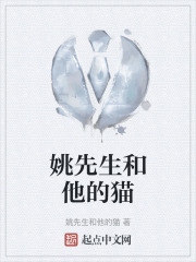 姚先生和他的貓