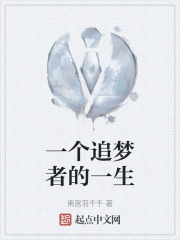 一個追夢者的一生