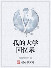 我的大學回憶錄